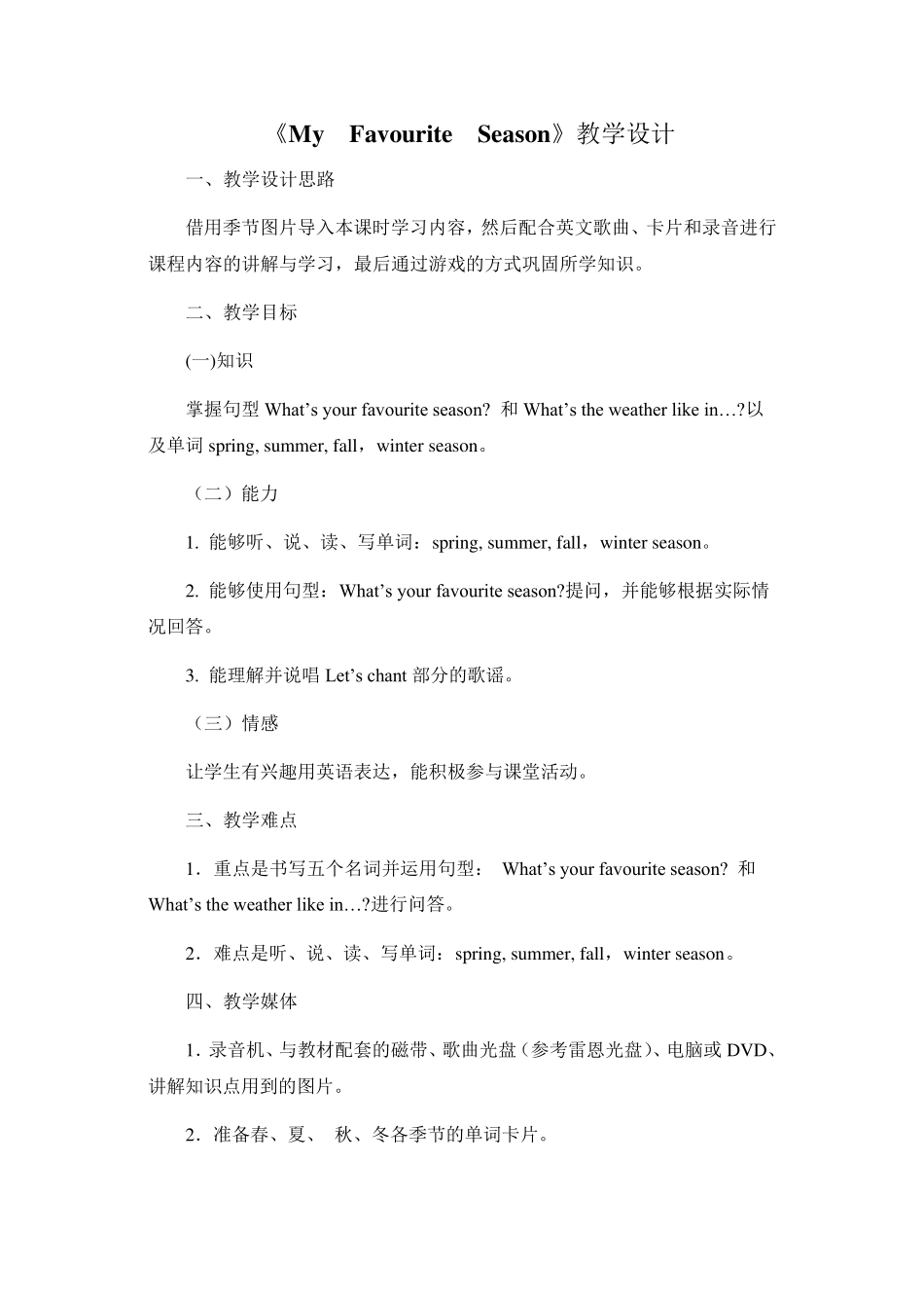 MyFavouriteSeason教学设计_第1页