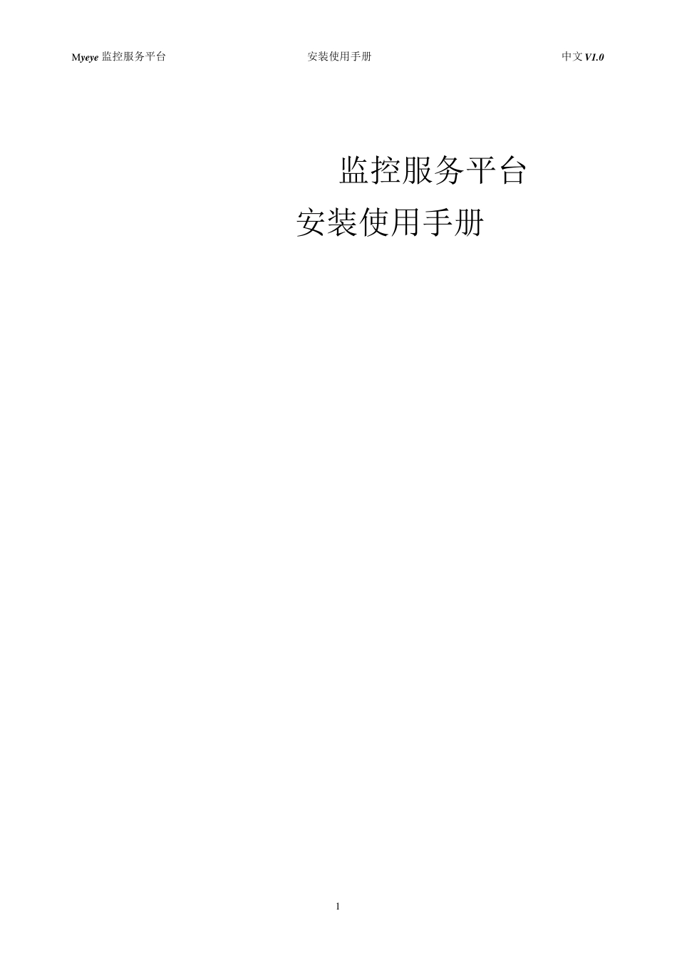Myeye监控服务平台安装使用手册V1.0_第1页