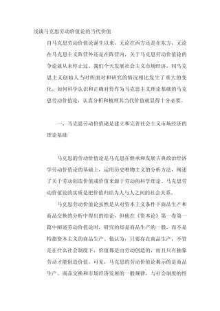 m浅谈马克思劳动价值论的当代价值