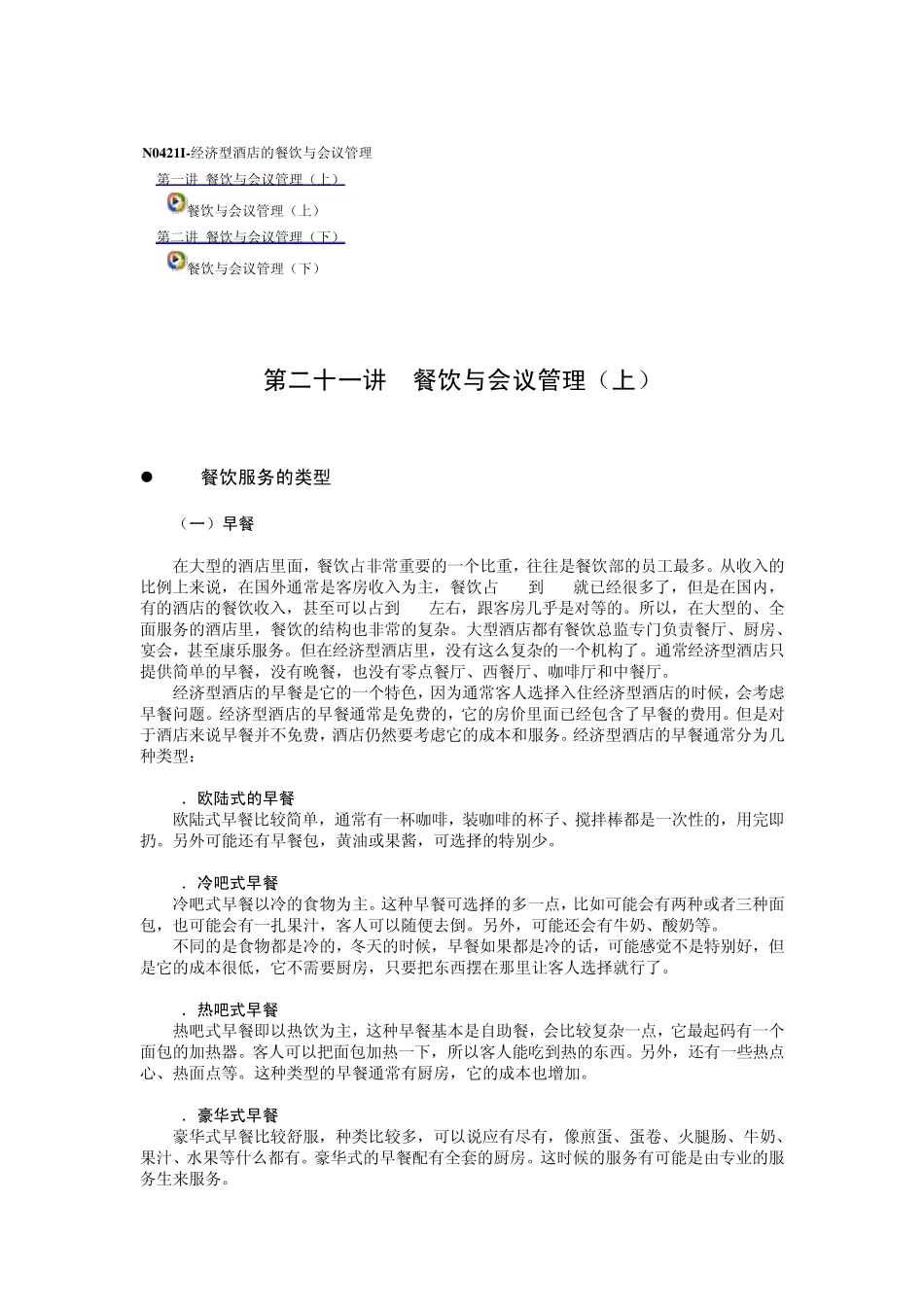 N0421I经济型酒店的餐饮与会议管理_第1页