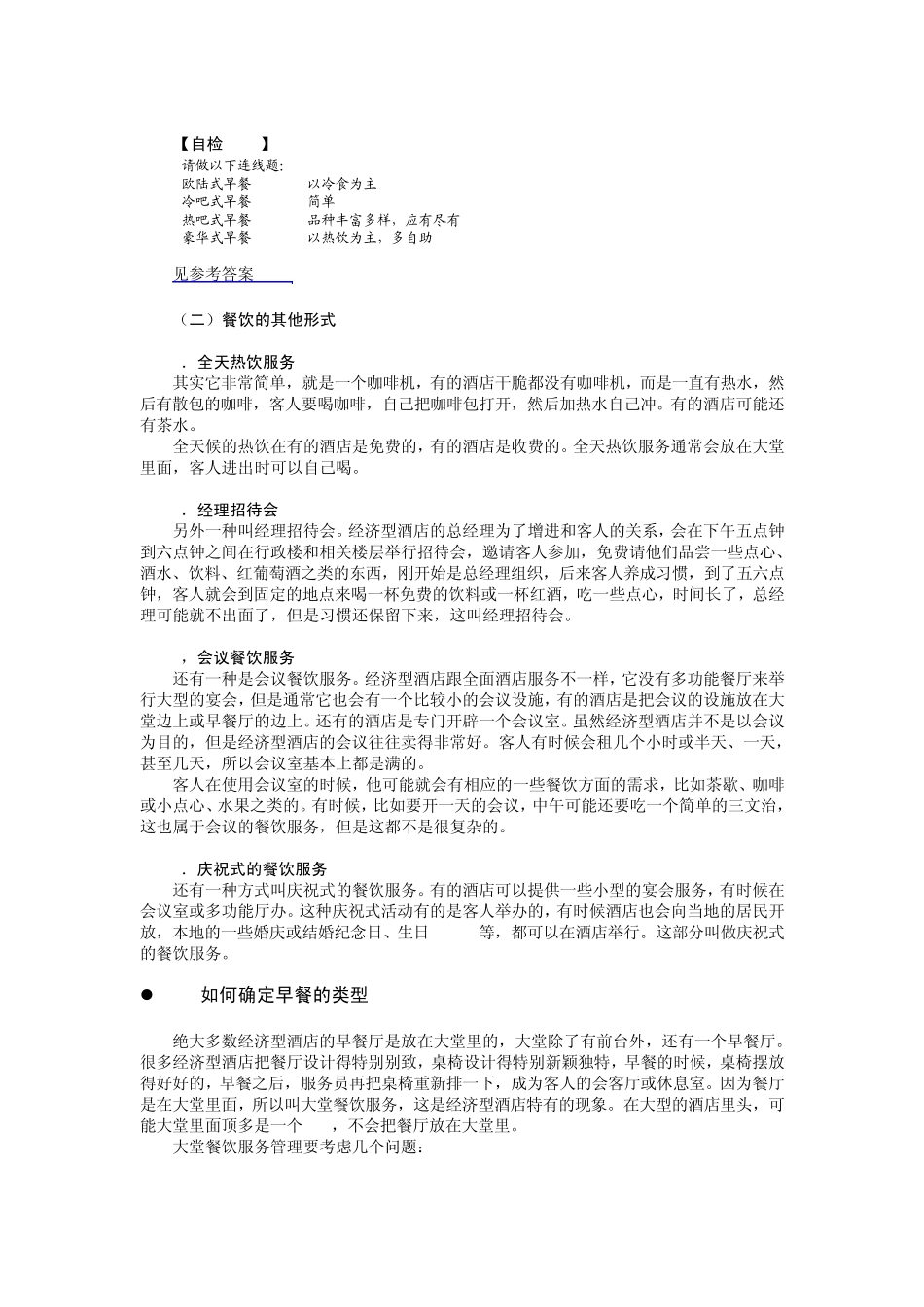 N0421I经济型酒店的餐饮与会议管理_第2页