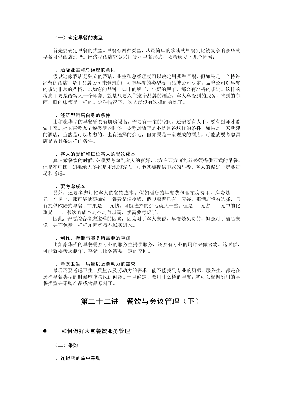 N0421I经济型酒店的餐饮与会议管理_第3页