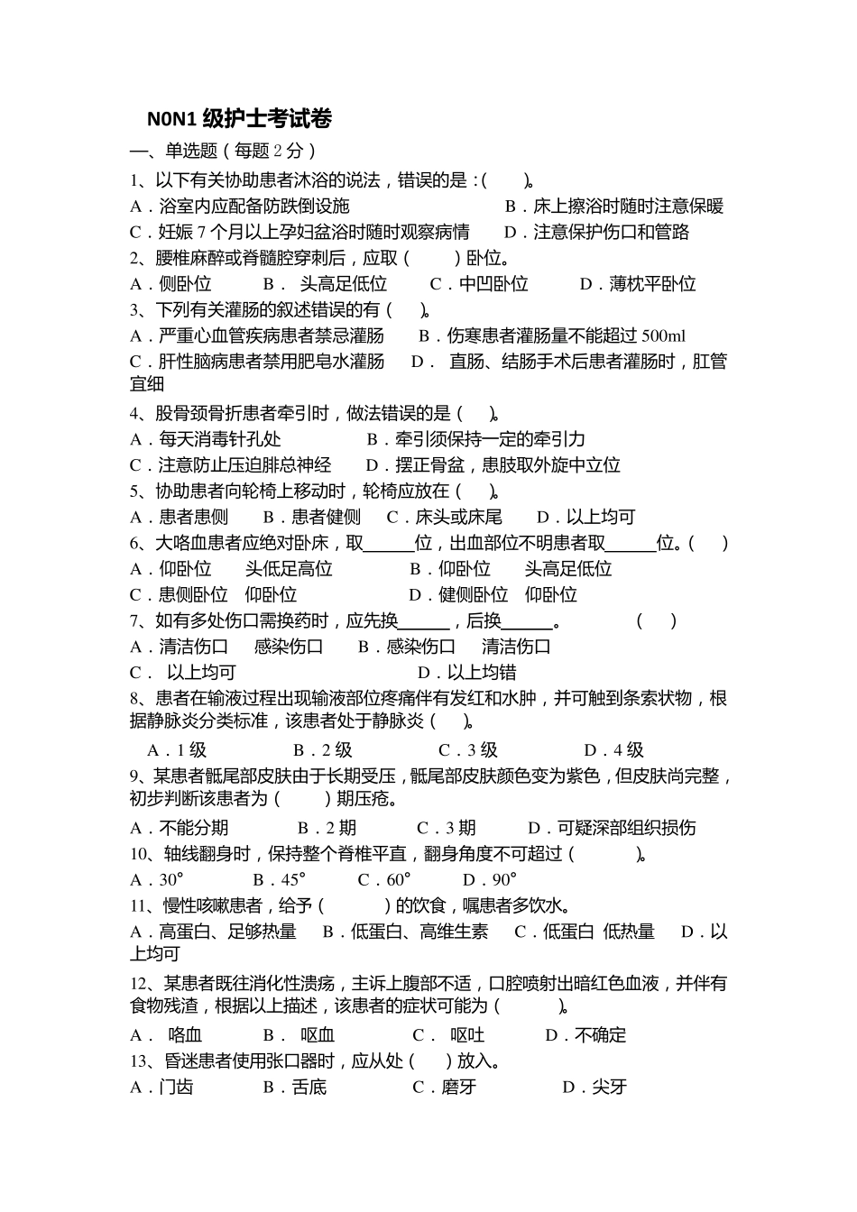 N0N1级护士考试卷_第1页