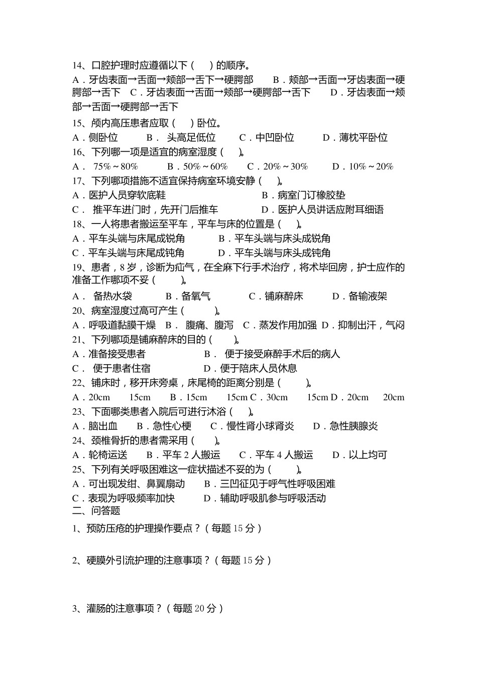 N0N1级护士考试卷_第2页