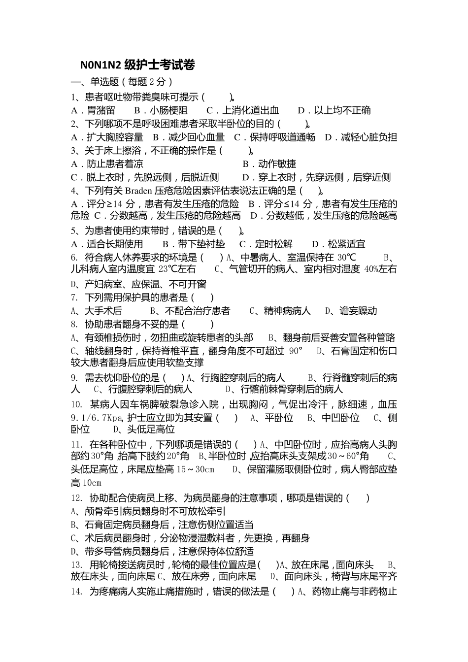 N0N1级护士考试卷_第3页