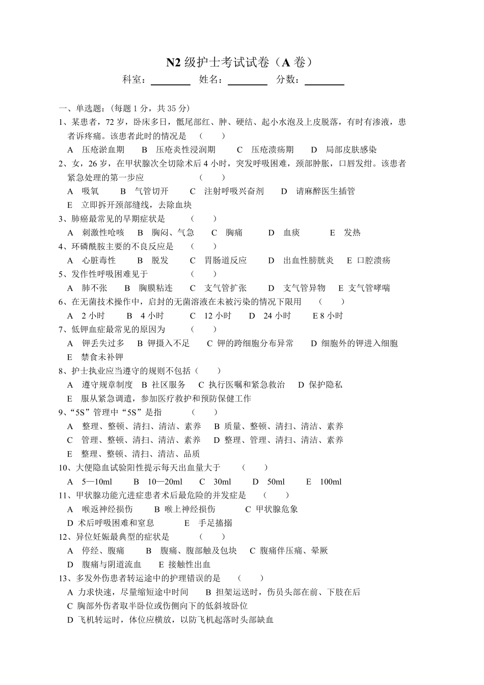 N2级护士考试试卷_第1页