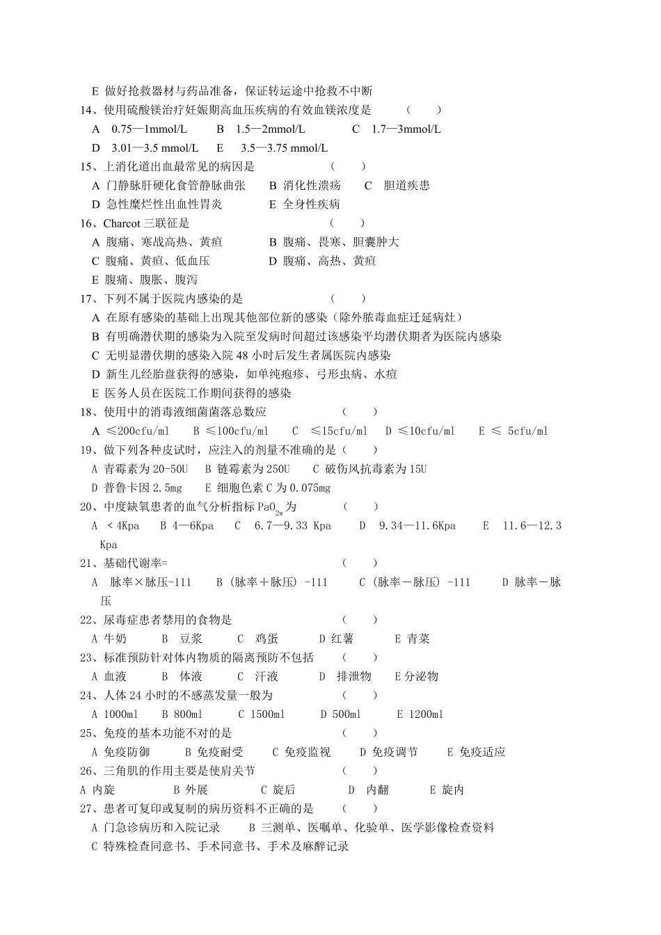 N2级护士考试试卷_第2页