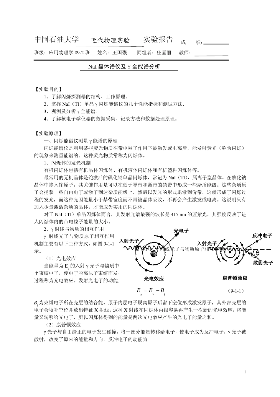 NaI晶体谱仪及γ全能谱分析(338)_第1页