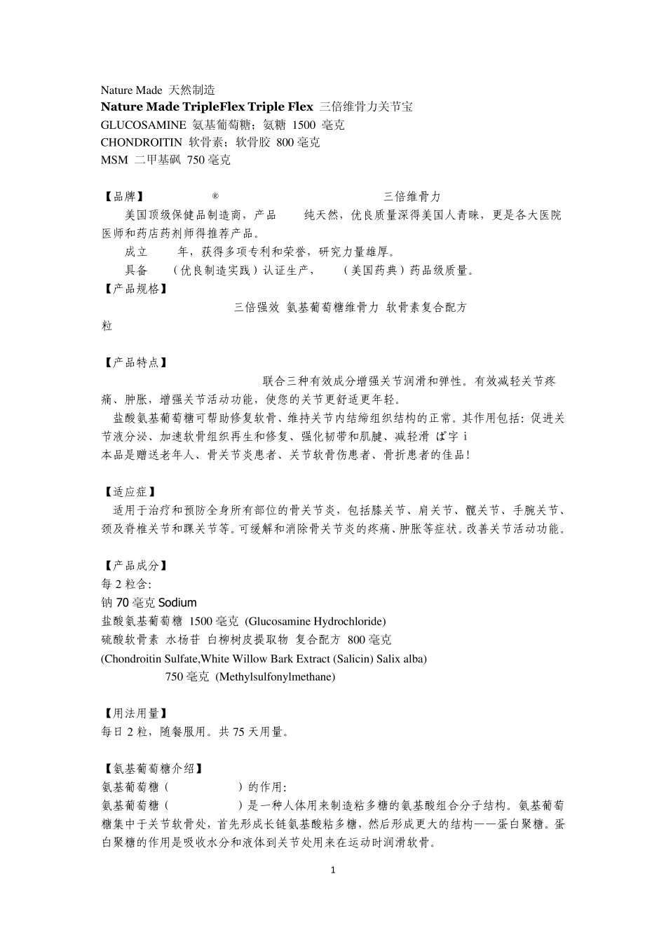 NatureMadeTripleFlexTripleFlex中文说明书_第1页