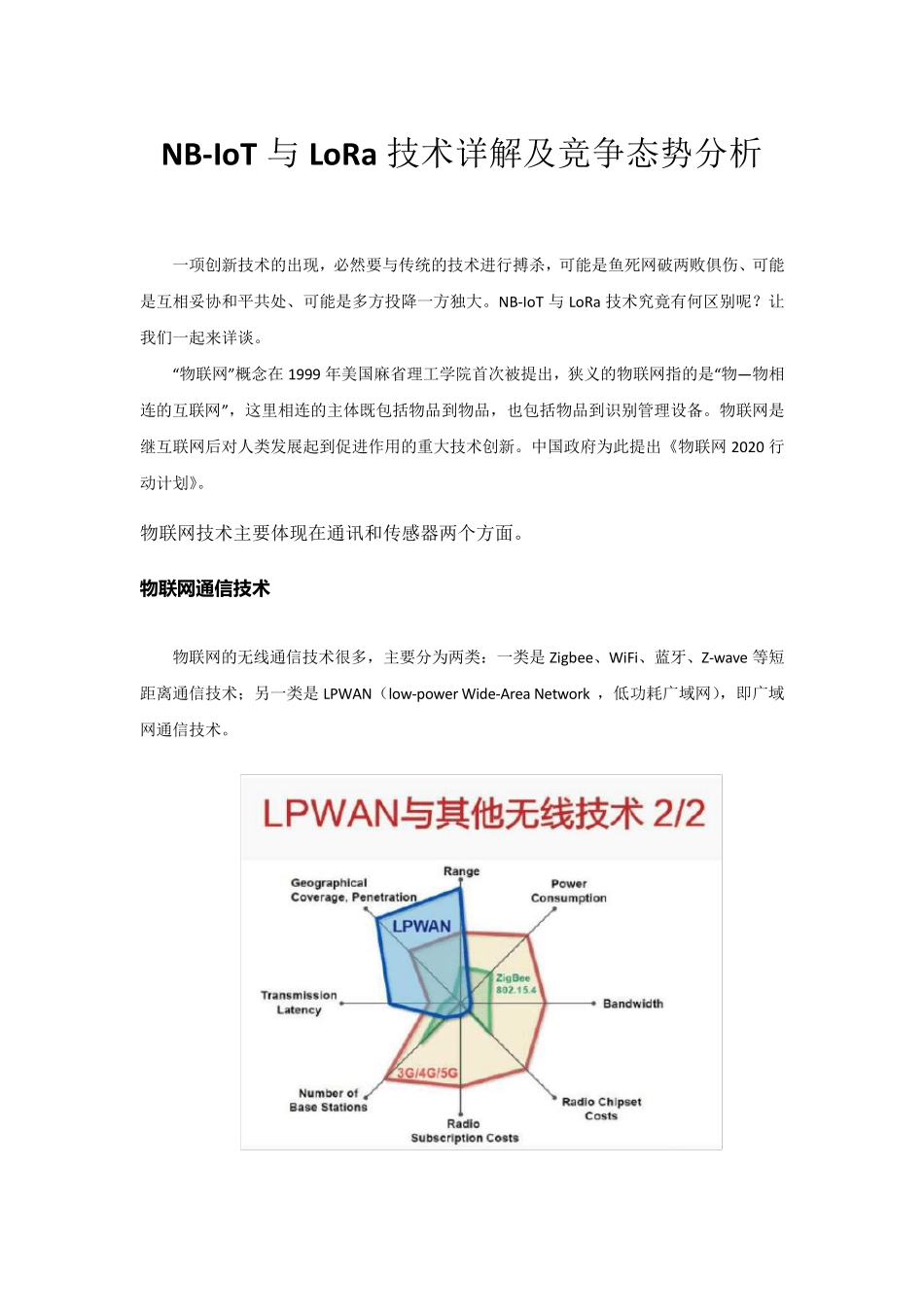 NBIoT与LoRa技术详解及竞争态势分析2018_第1页