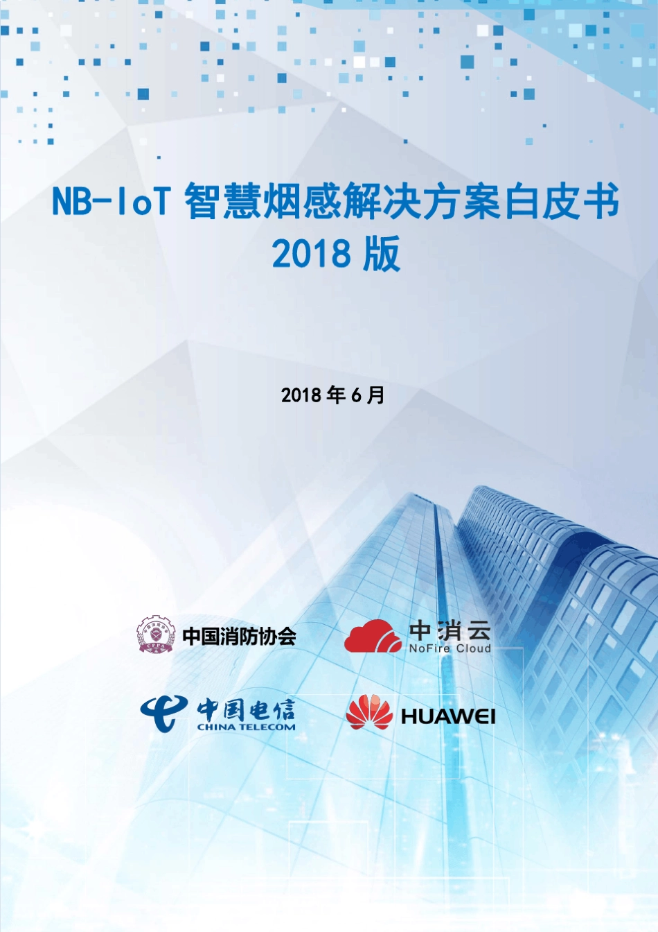 NBIoT智慧烟感解决方案白皮书(V2.9)_第1页