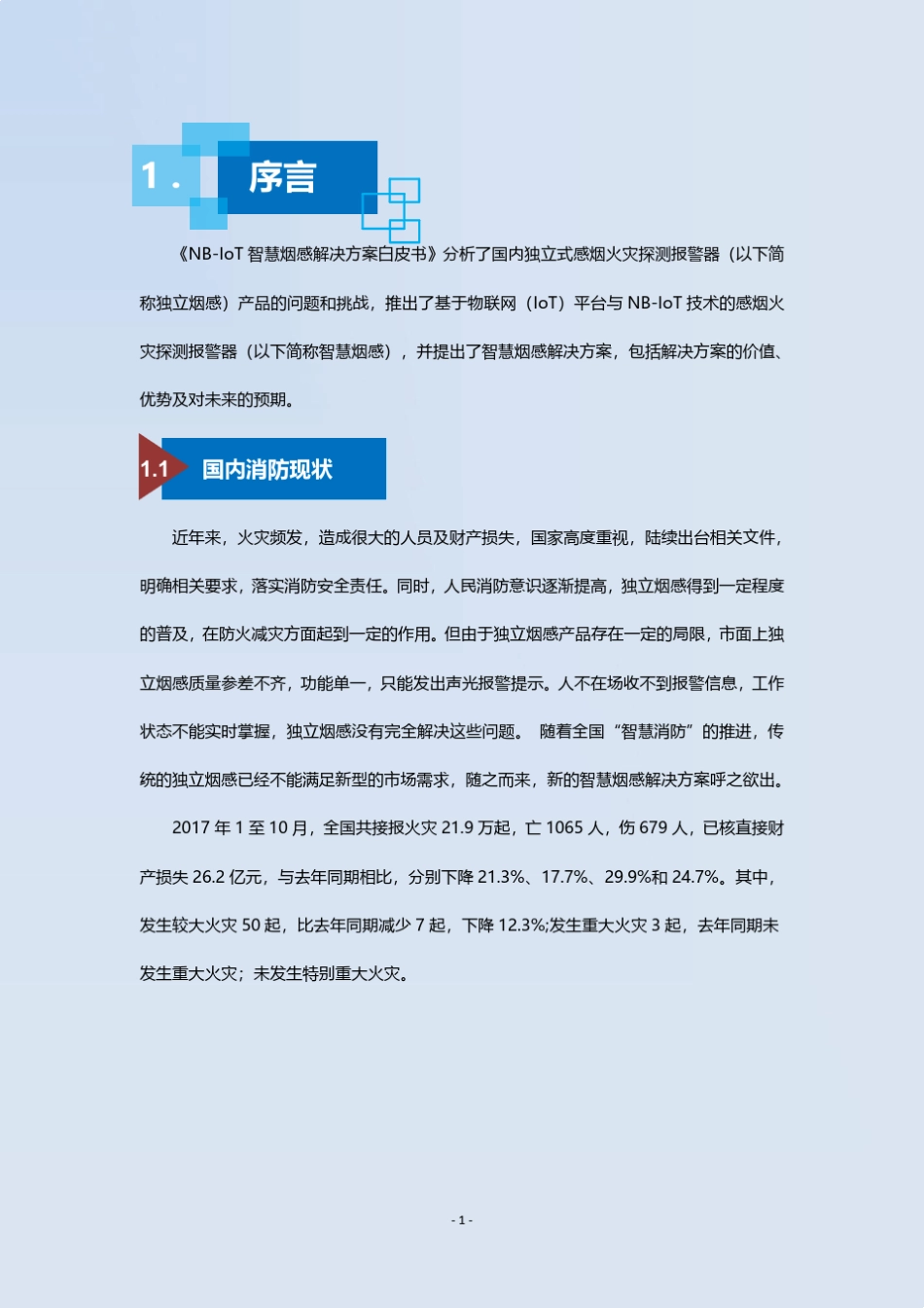 NBIoT智慧烟感解决方案白皮书(V2.9)_第3页