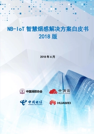 NBIoT智慧烟感解决方案白皮书(V2.9)