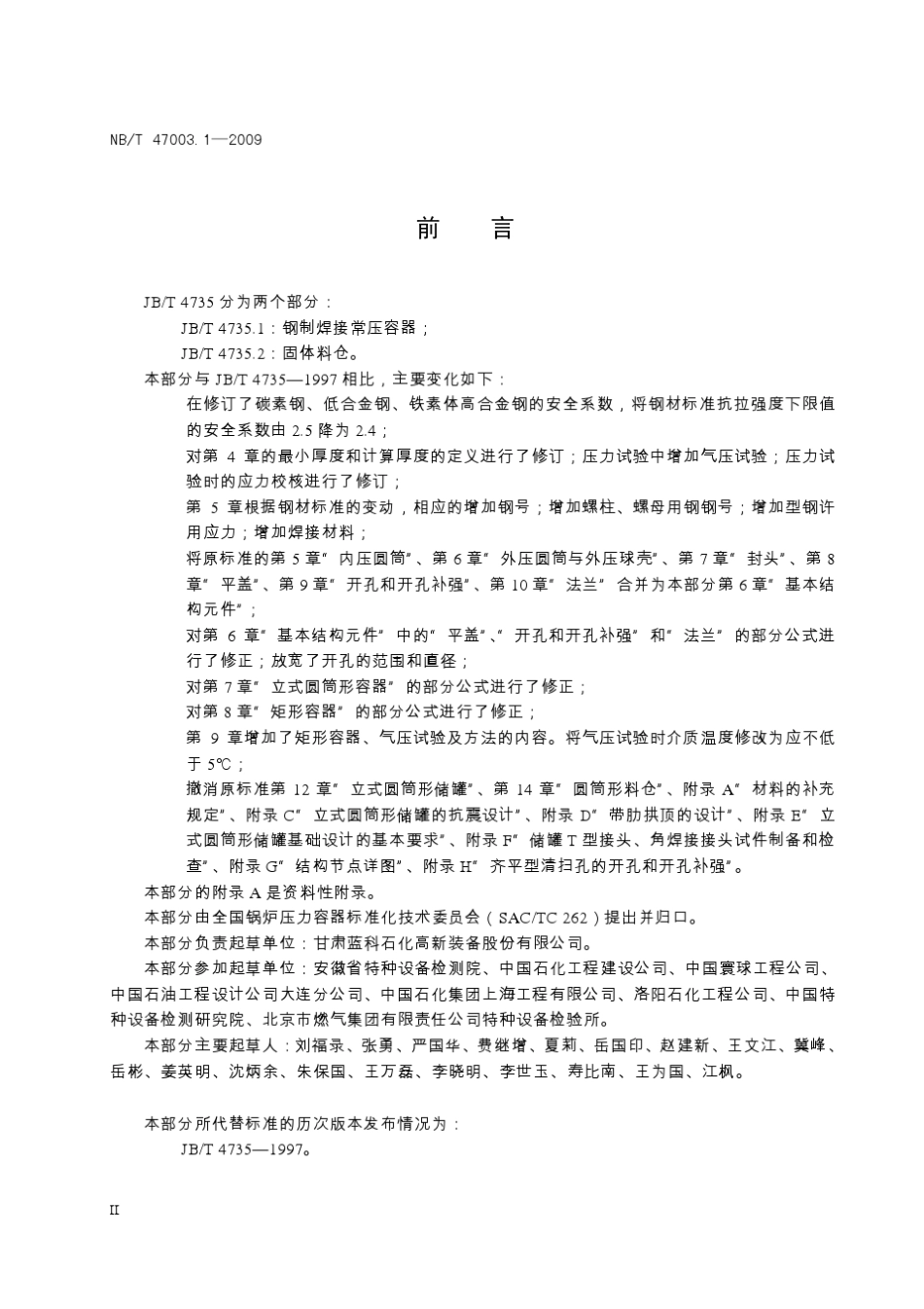 NBT47003.12009钢制焊接常压容器_第3页