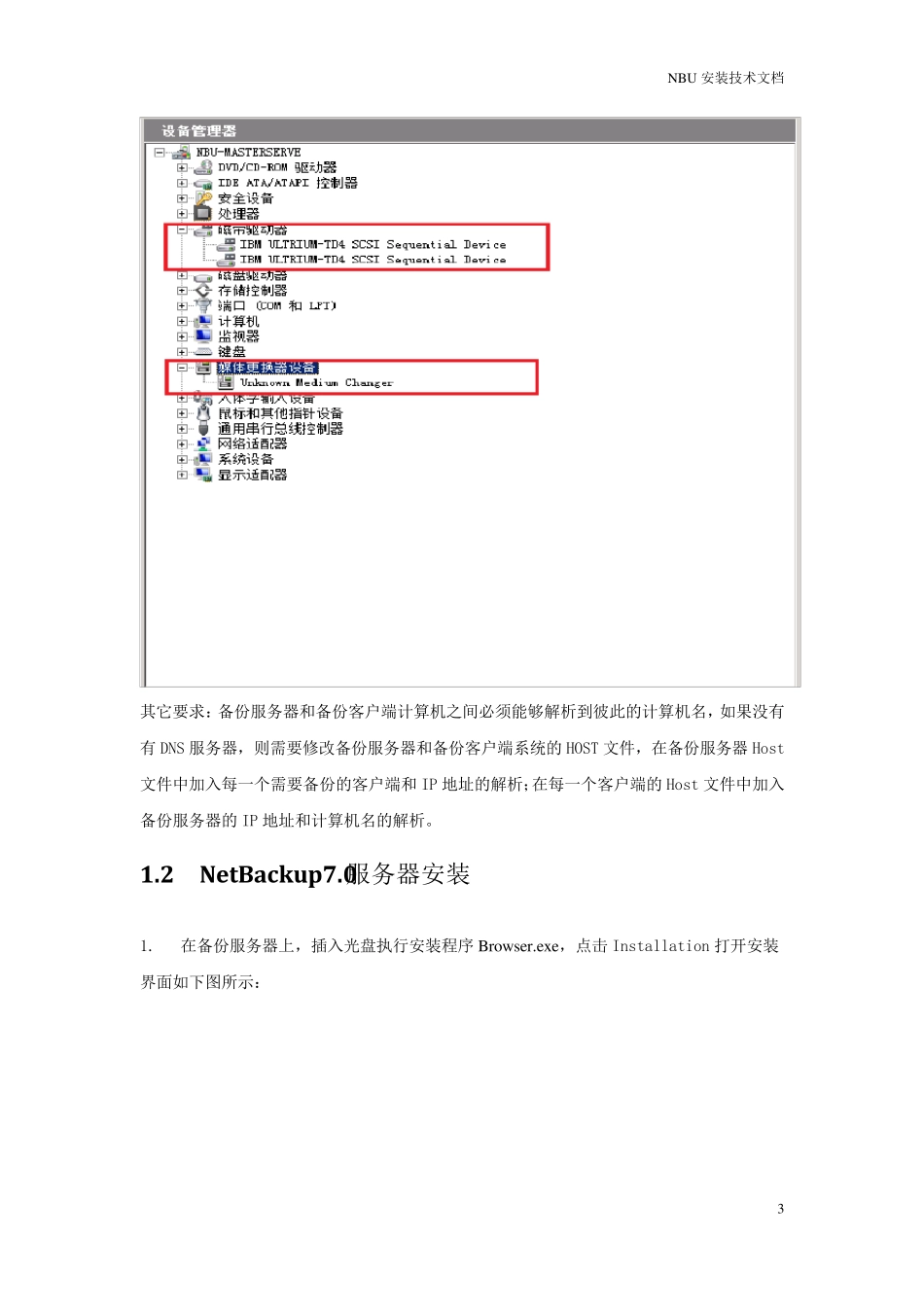 NBU备份软件安装说明文档_第3页