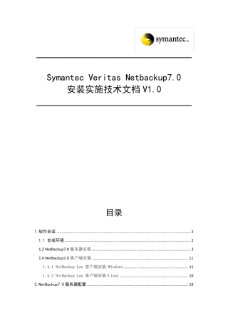 NBU备份软件安装说明文档
