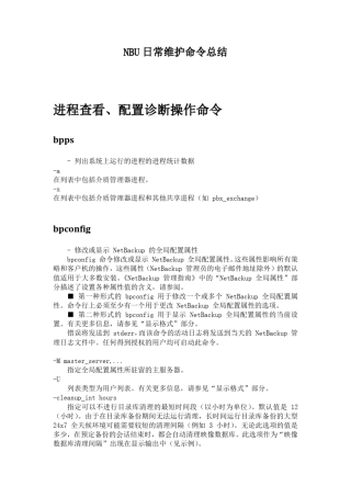 NBU日常维护命令