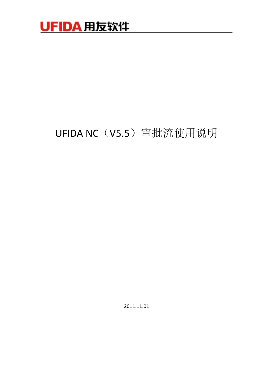 NC5.5审批流配置手册_第1页