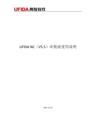 NC5.5审批流配置手册