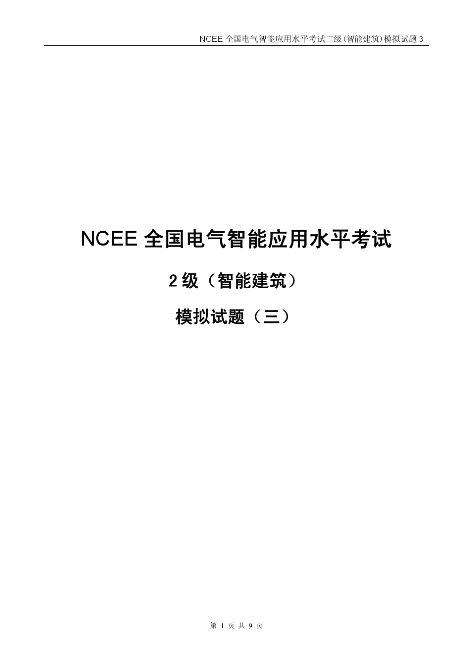 NCEE电气智能工程师考试二级试题(智能建筑)_第1页