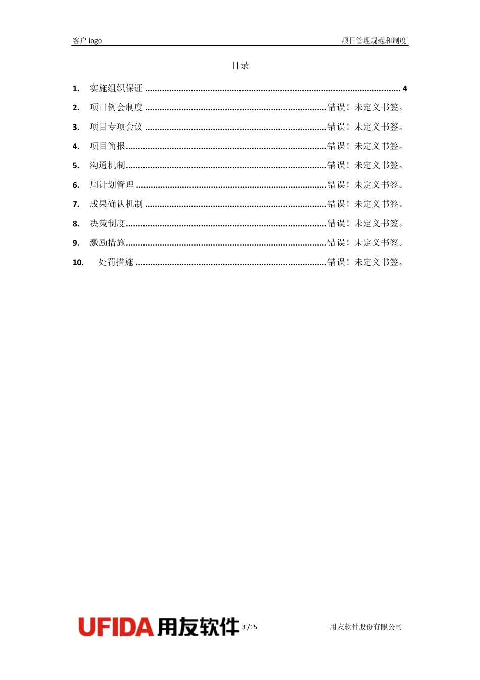 NCM107项目管理规范和制度_第3页