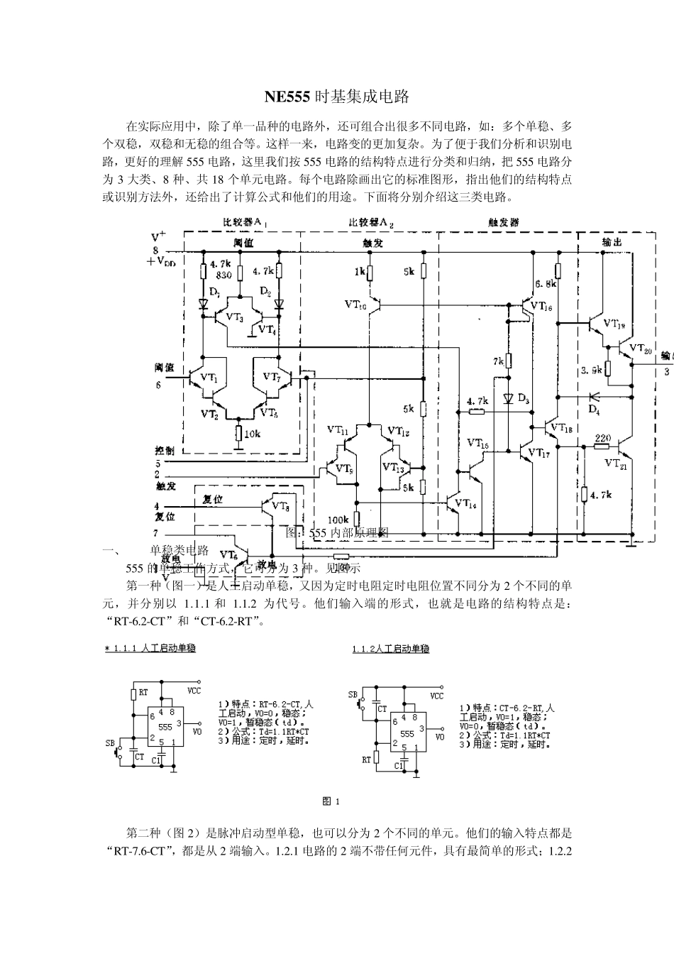 NE555时基集成电路_第1页
