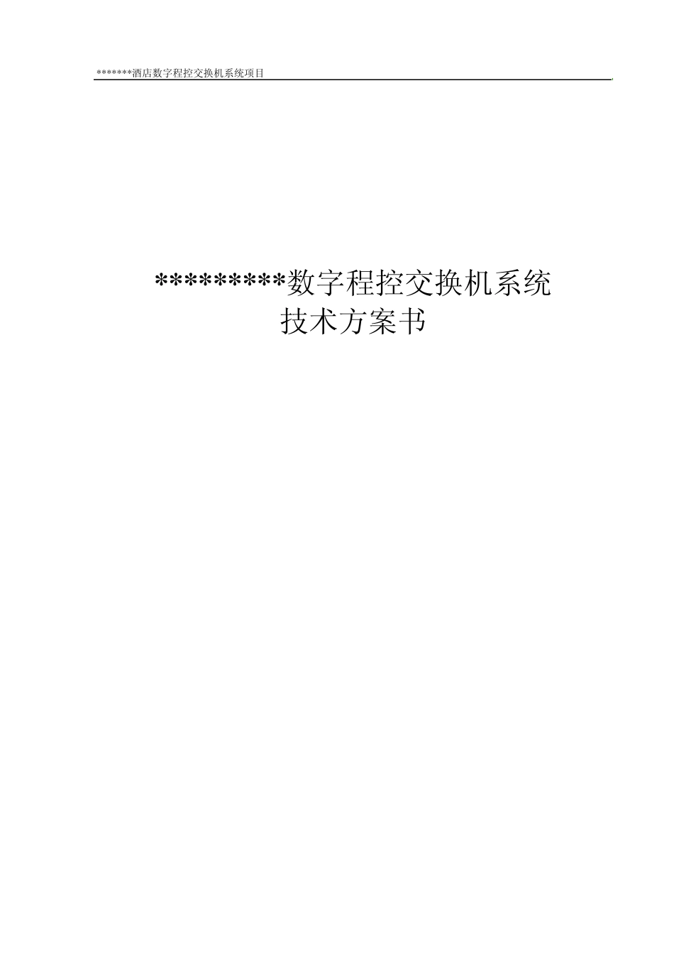 NEC2000酒店数字程控交换机系统方案_第1页