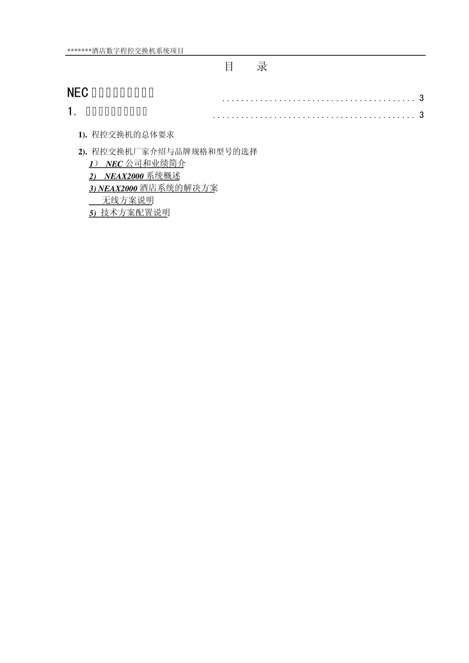 NEC2000酒店数字程控交换机系统方案_第2页