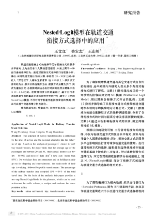 Nested_Logit模型在轨道交通衔接方式选择中的应用