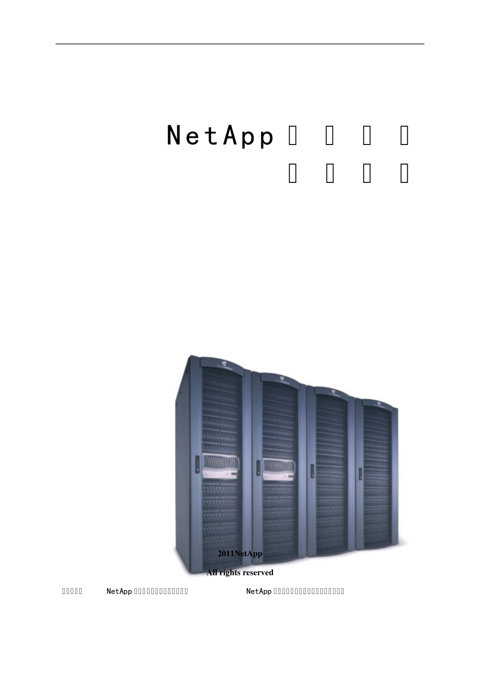 NetApp配置及维护手册_第1页