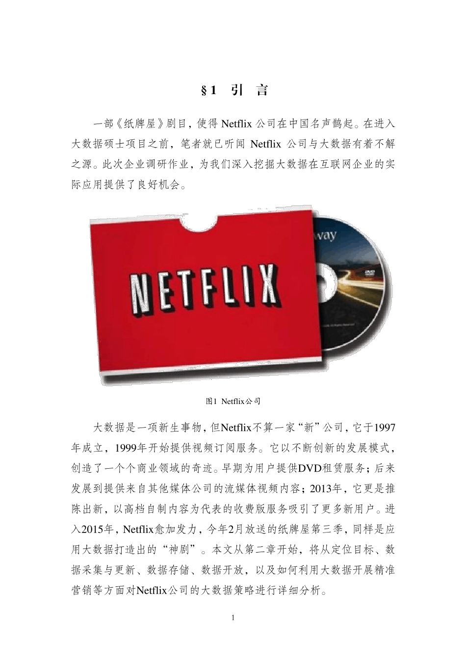 Netflix企业调研报告_第1页