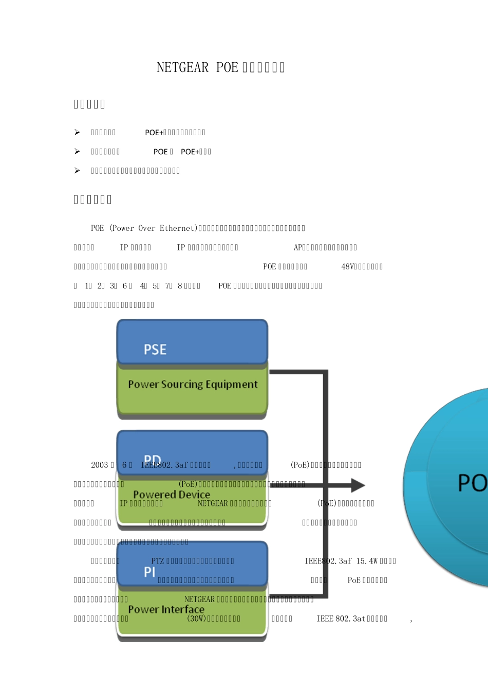 NETGEARPOE网线供电方案_第1页