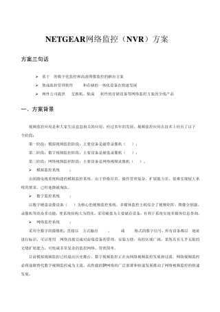 NETGEAR网络监控(NVR)方案