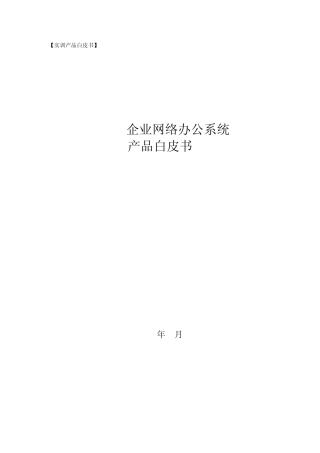 NETOA企业网络办公系统