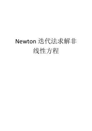 Newton迭代法求解非线性方程