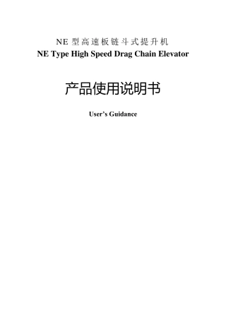 NE板链提升机使用说明书