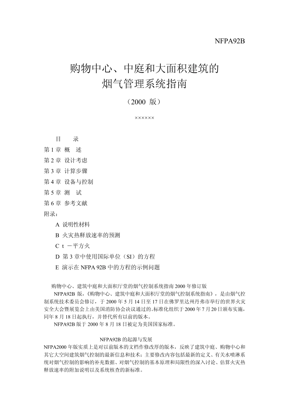 NFPA92B翻译b_第1页