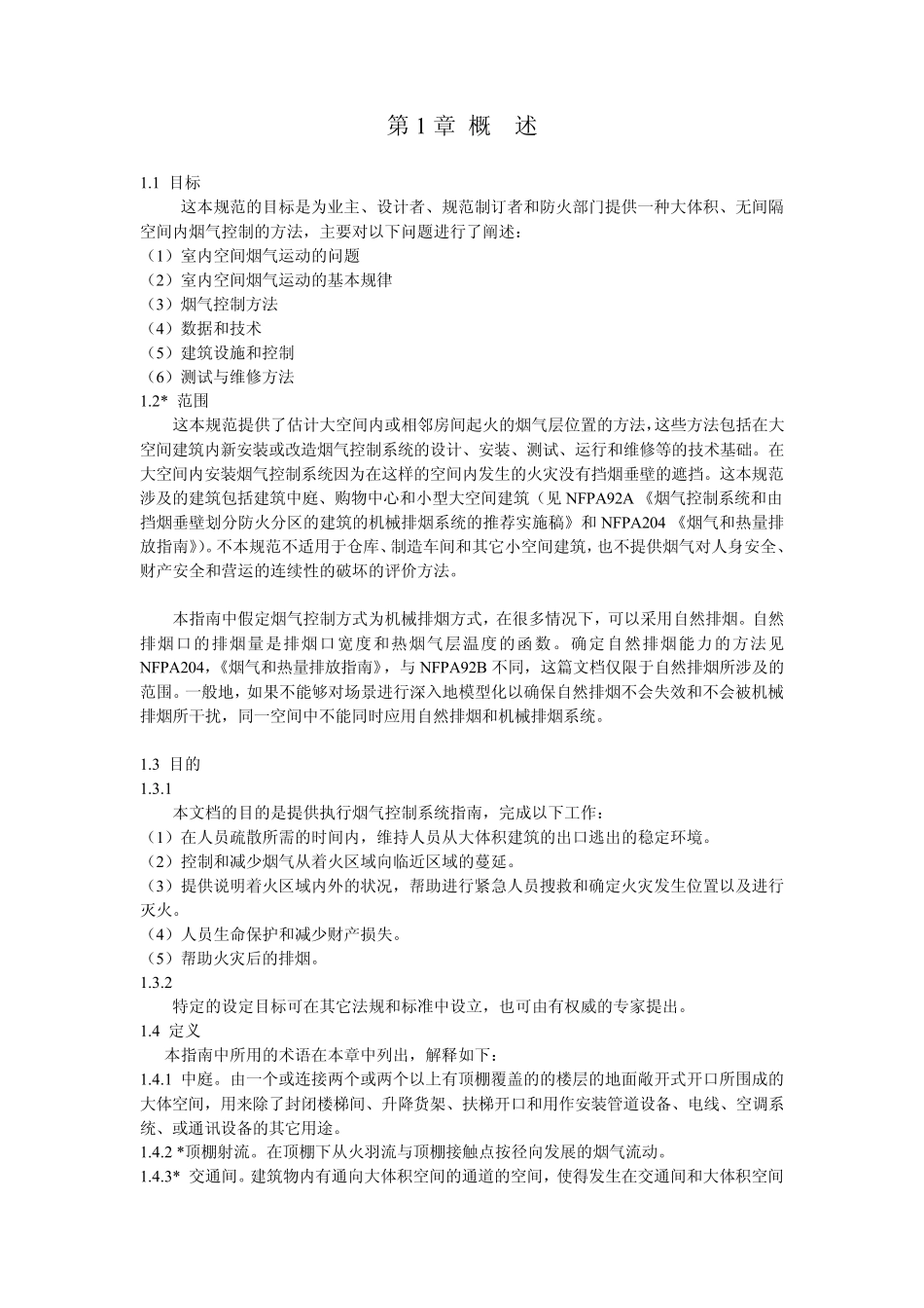 NFPA92B翻译b_第3页