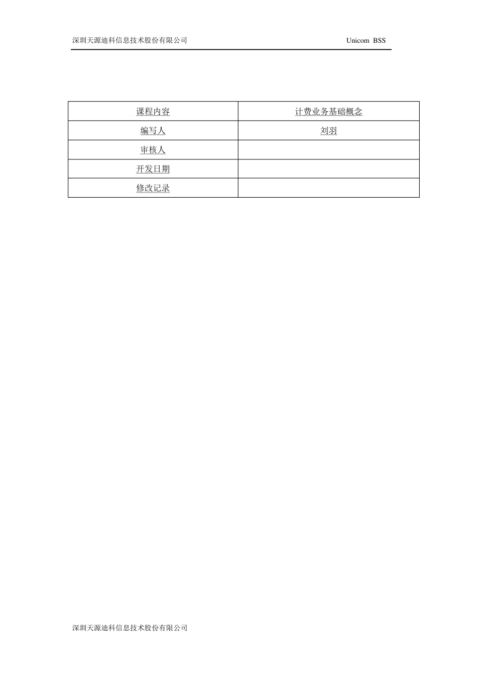 NGBSSBILLING培训计费业务基础分册_第2页