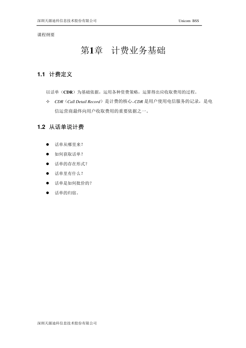 NGBSSBILLING培训计费业务基础分册_第3页