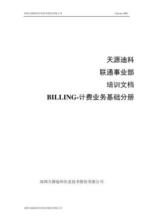 NGBSSBILLING培训计费业务基础分册