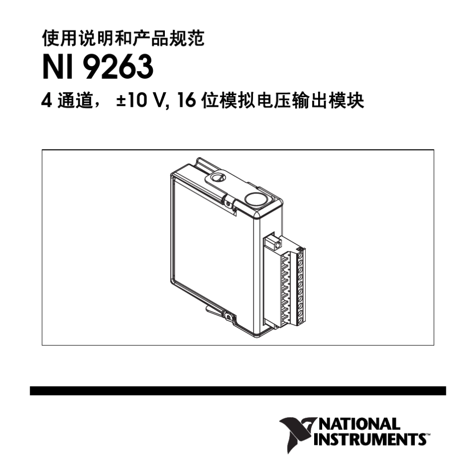 NI9263使用说明和产品规范_第1页