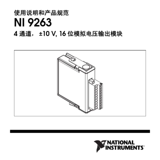 NI9263使用说明和产品规范