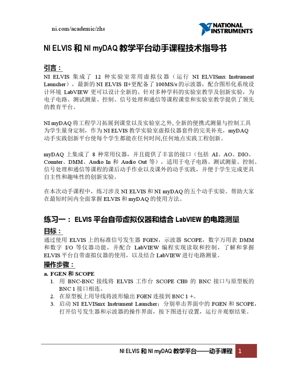 NIELVIS和NImyDAQ教学平台动手课程教学指导书_第1页