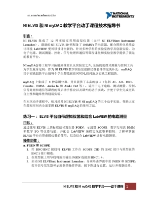 NIELVIS和NImyDAQ教学平台动手课程教学指导书