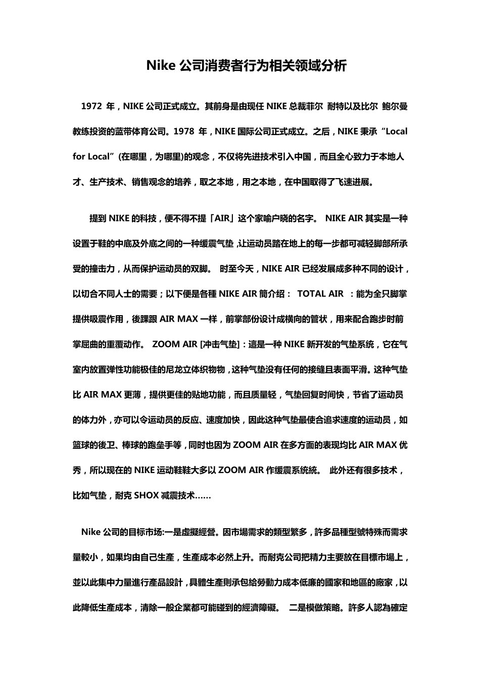 Nike公司消费者行为相关领域分析_第1页