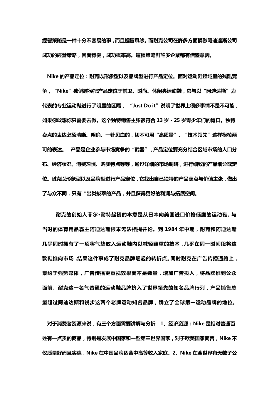 Nike公司消费者行为相关领域分析_第2页