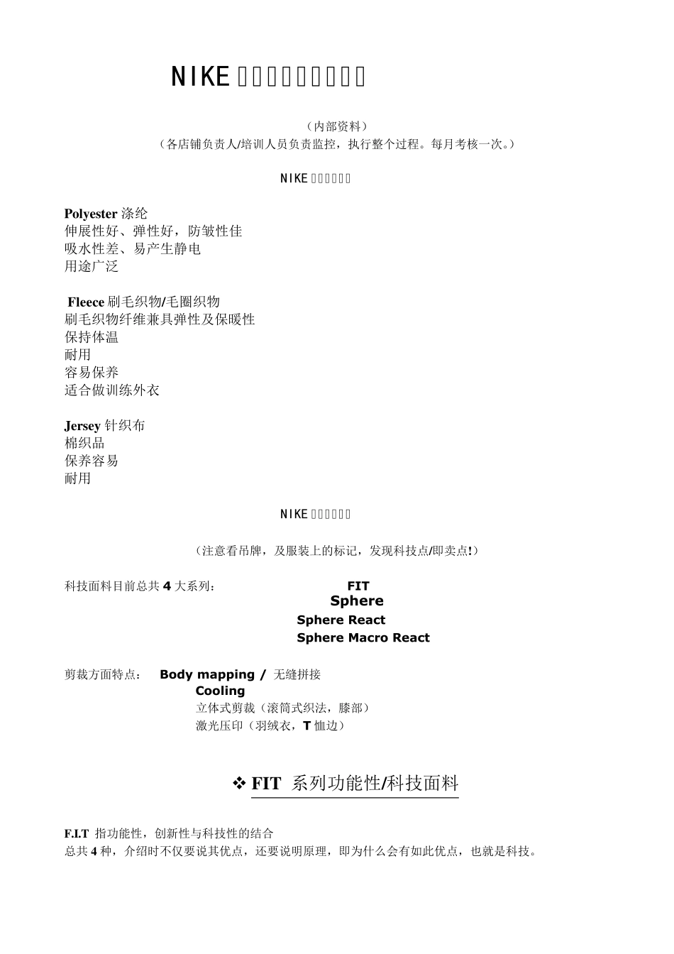 NIKE服装科技知识背诵版_第1页
