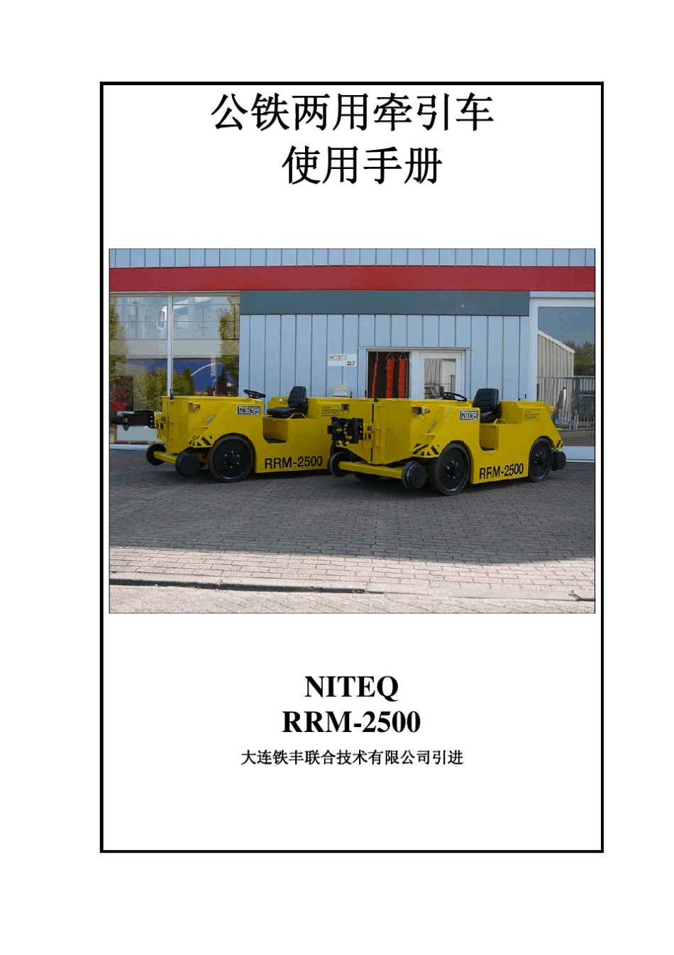 NITEQ公铁两用车操作使用说明书_第1页