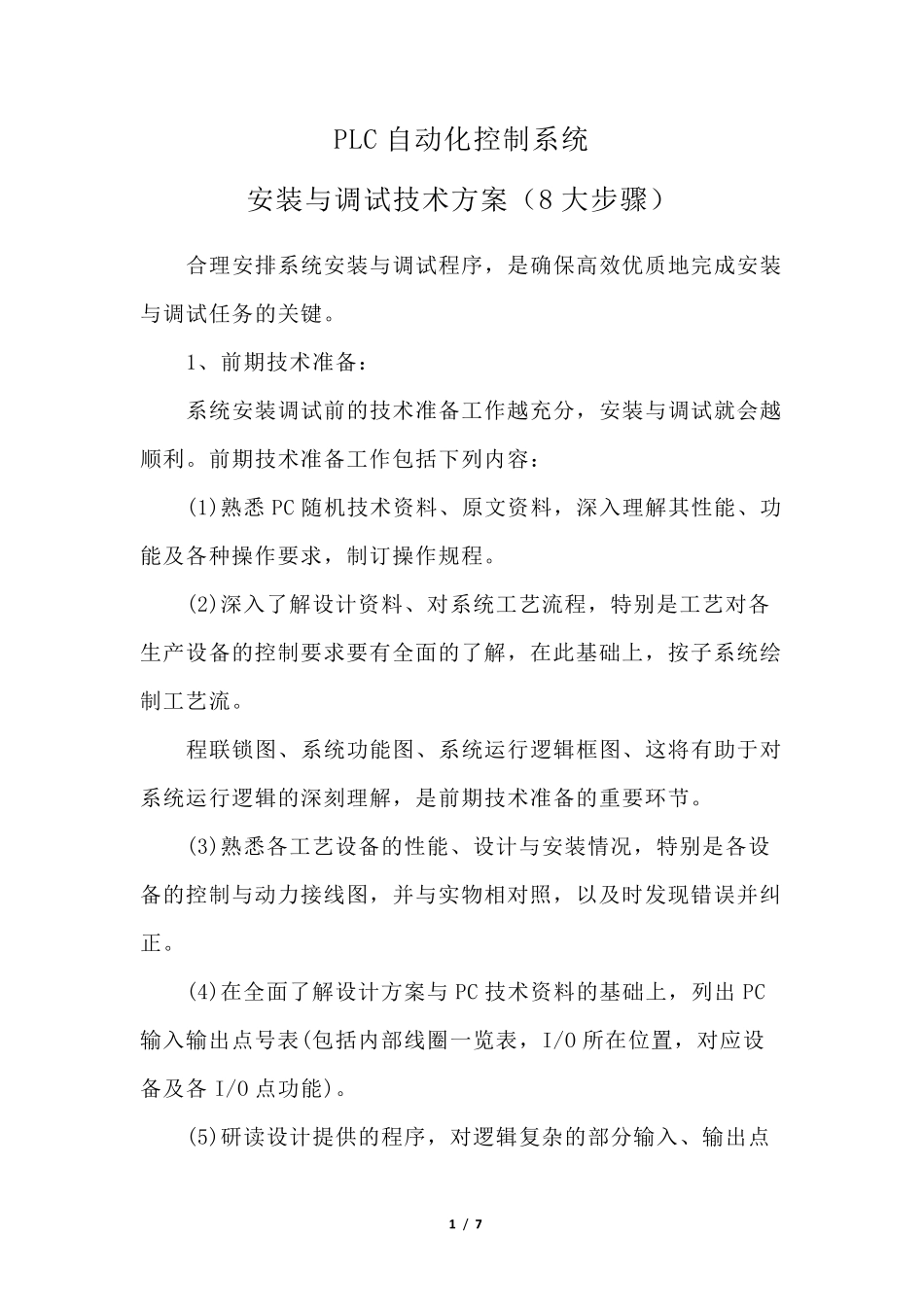 PLC自动化控制系统安装与调试技术方案(8大步骤)_第1页